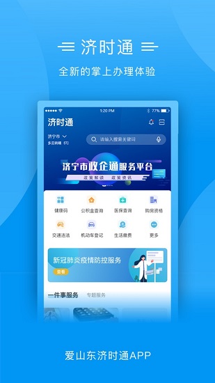 爱山东济时通ios版