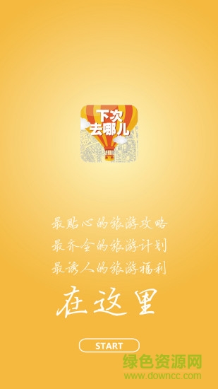下次去哪儿