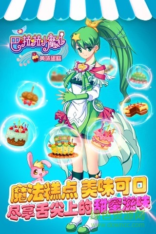 巴啦啦小魔仙美味蛋糕内购版
