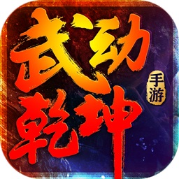 武动乾坤游戏