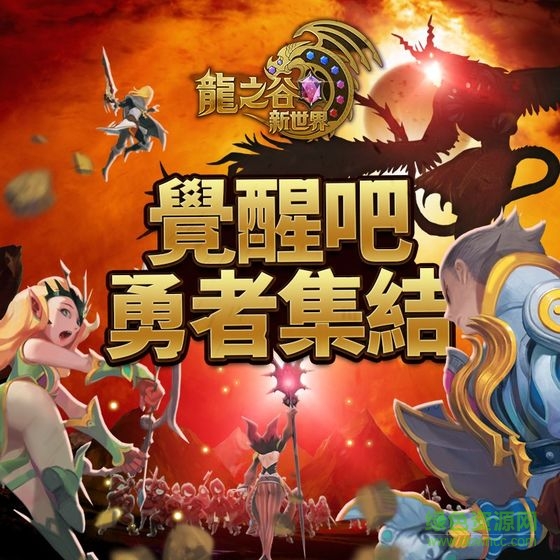 龍之谷：新世界