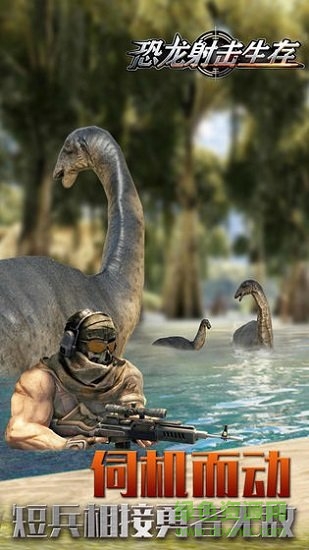恐龙射击生存