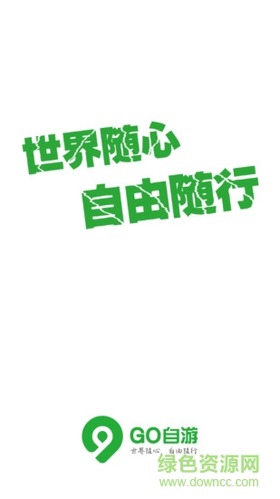 Go自游