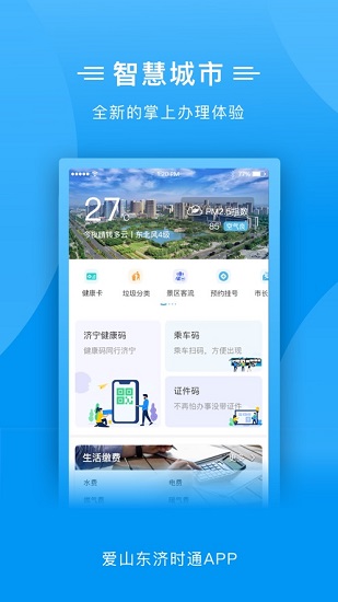 爱山东济时通ios版