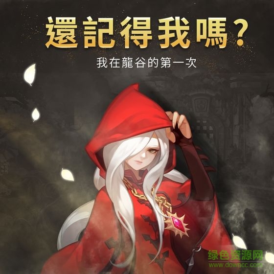 龙之谷新世界下载