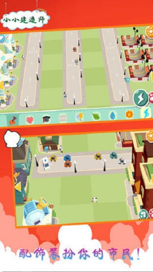 小小建造师 小小建造师