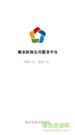 衡水医保