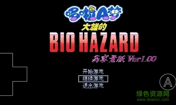 野比大雄的生化危机 无理改造版