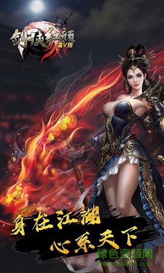 剑侠红颜满v至尊版