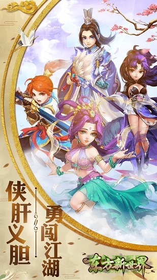 东方新世界官方版正版