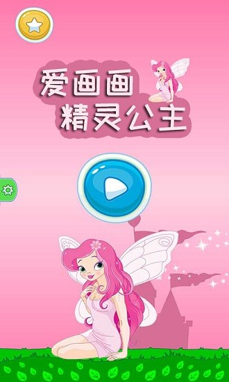 精灵公主爱画画
