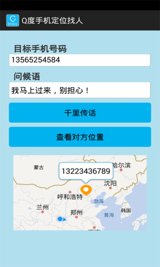 Q度手机定位找人