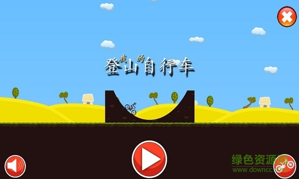 登山自行车