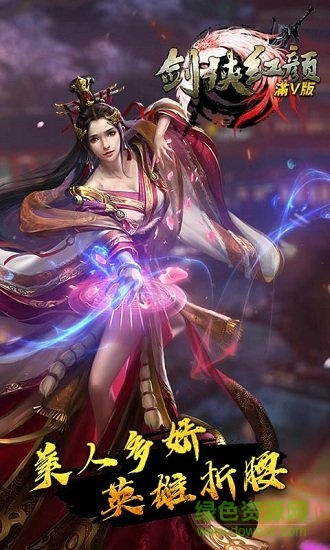 剑侠红颜满v至尊版