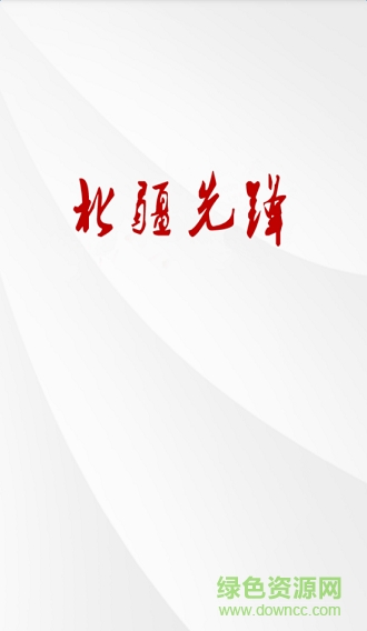 北疆先锋