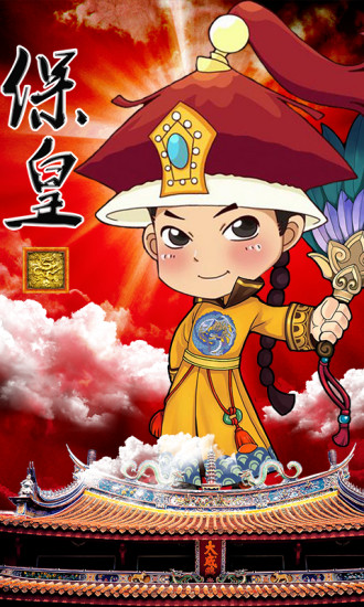 保皇游戏大厅 保皇游戏大厅