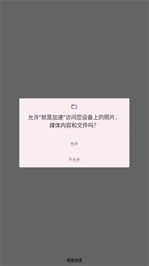 就是加速 就是加速