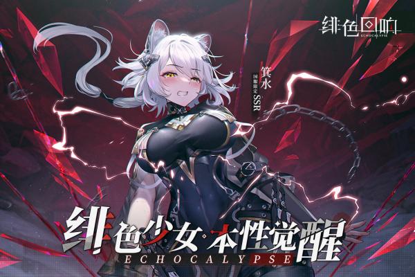 绯色回响国际服官网版