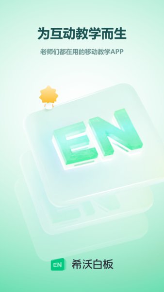 希沃白板5手机版 希沃白板5手机版