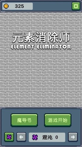 元素消除