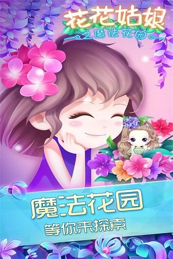 花花姑娘之魔法花园最新版