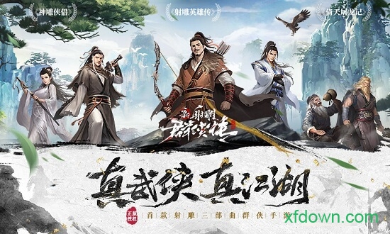 新射雕群侠传之铁血丹心苹果版