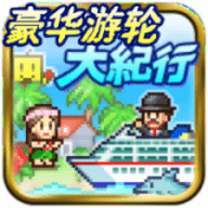 豪华游轮大纪行 ios