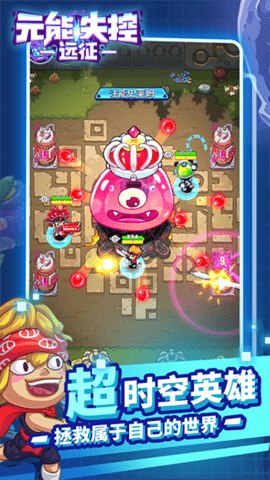 元能失控守护者