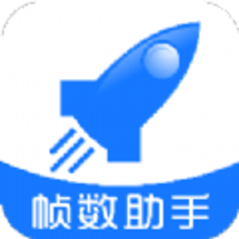 帧数助手