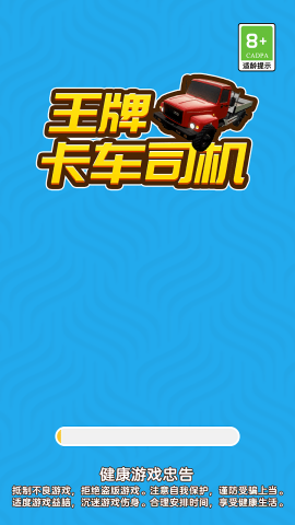 王牌卡车司机 王牌卡车司机