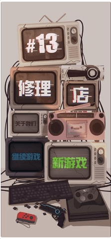 十三号修理店