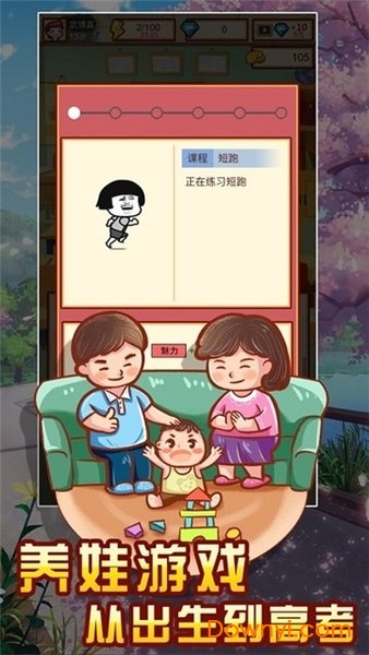 家长模拟器