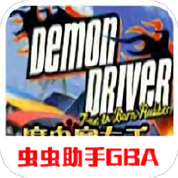 魔鬼赛车手最新版