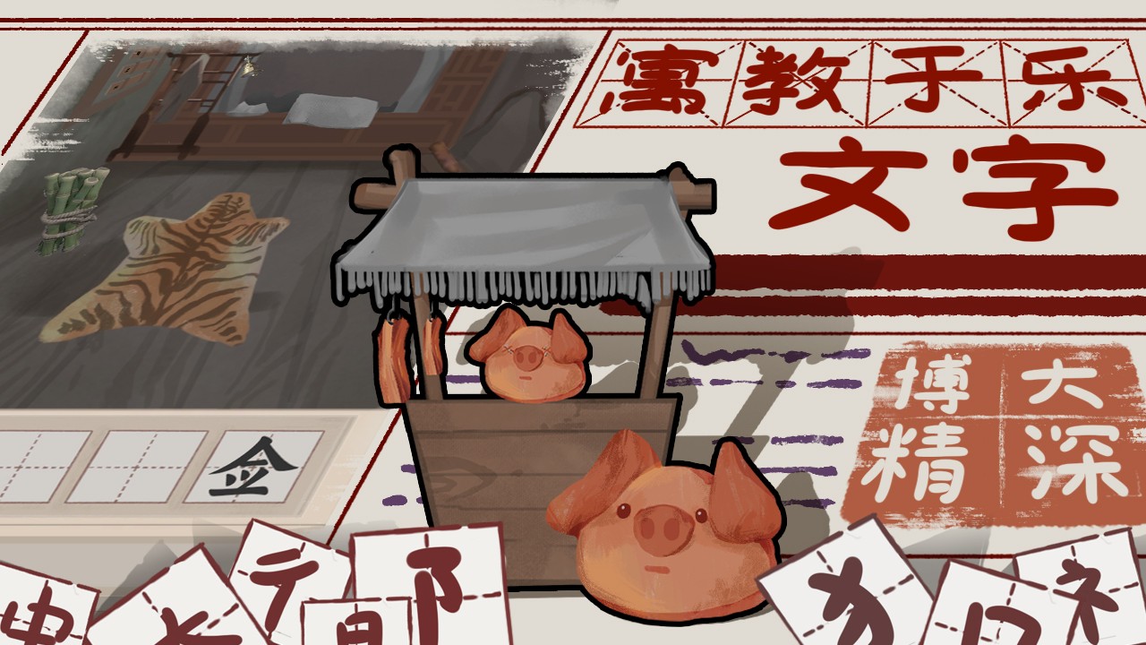 山魅文字游戏 山魅文字游戏