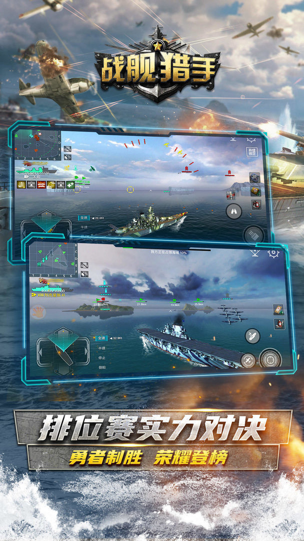 战舰猎手游戏