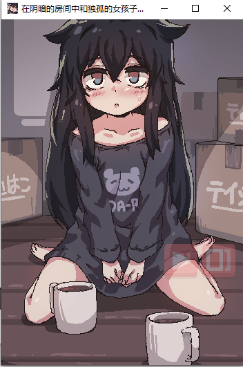 在阴暗的房间中和孤独的女孩子的物语