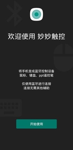 妙妙触控虚拟鼠标app