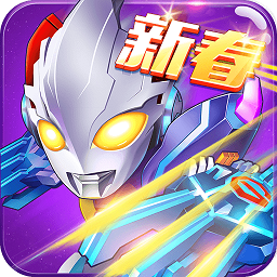 奥特曼之热血格斗官方版