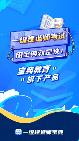 一级建造师宝典软件