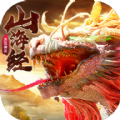 山海经神兽录手游