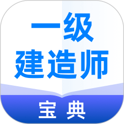 一级建造师宝典软件