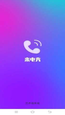 艺术音来电