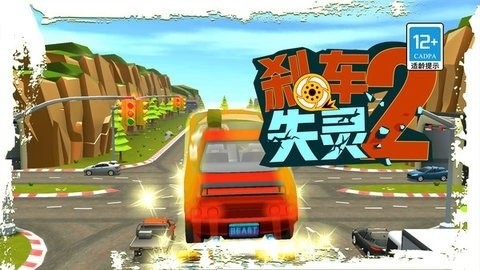 刹车失灵2
