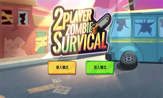 双人僵尸大战内置菜单功能
