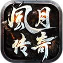 风 月 传 奇