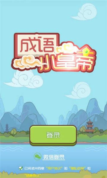 成语小皇帝升级版