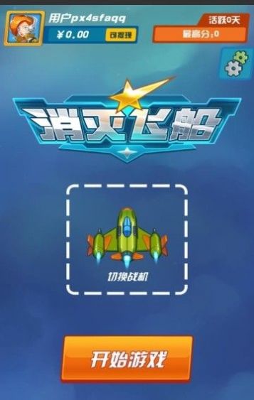 消灭飞船红包版福利