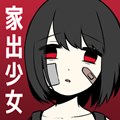 家出少女