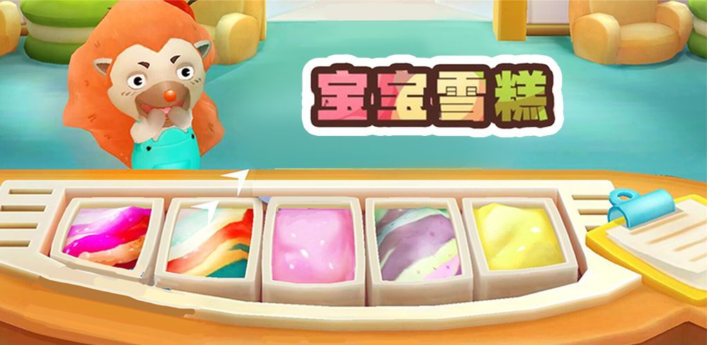 宝宝雪糕