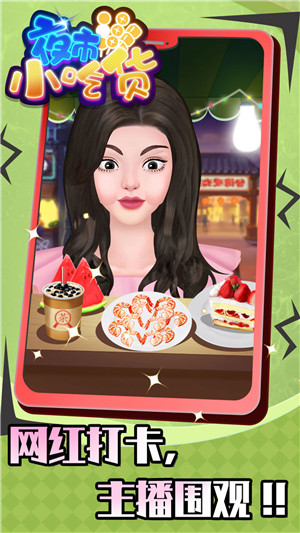 夜市小吃货无广告